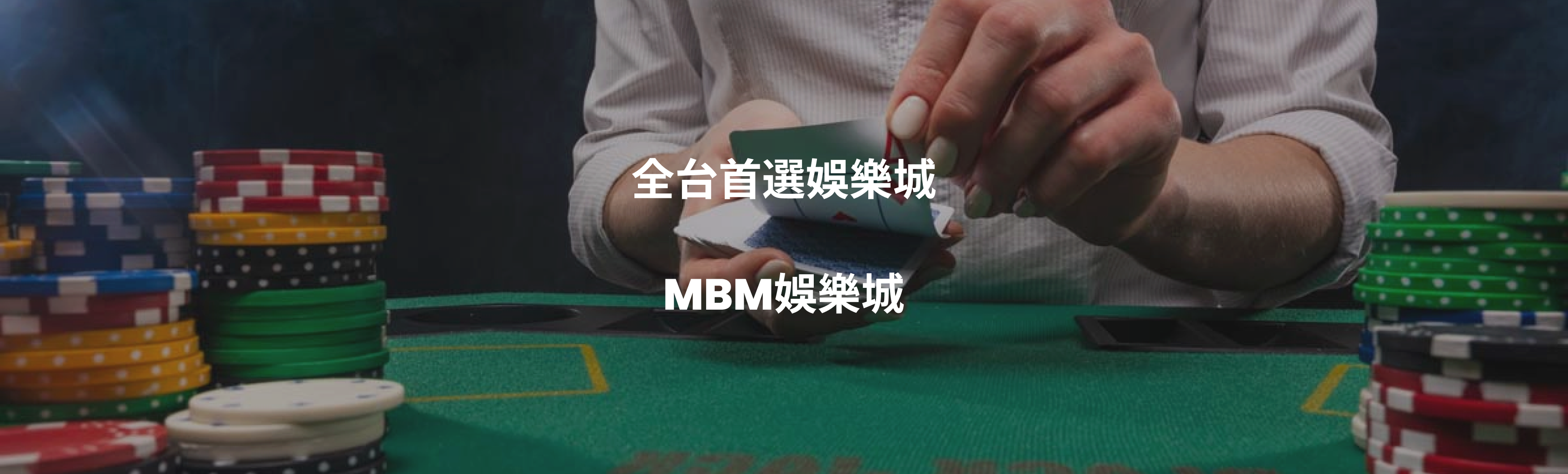 MBM娛樂城