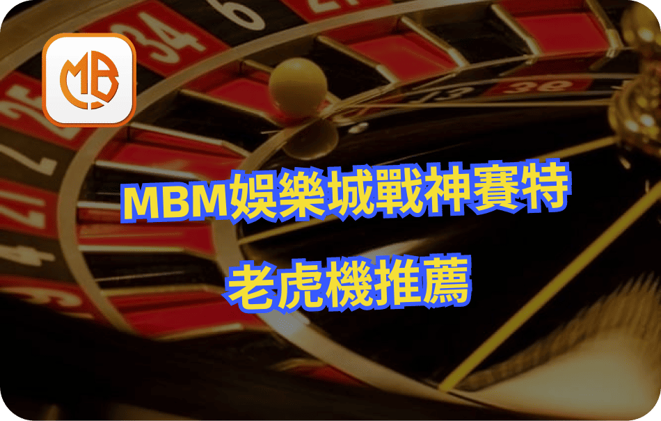 MBM娛樂城