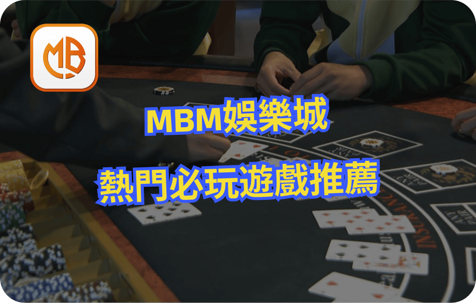 MBM娛樂城