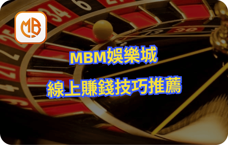 MBM娛樂城