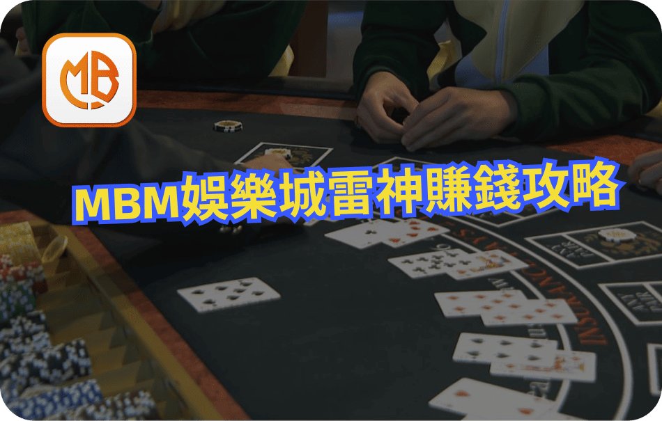 MBM娛樂城