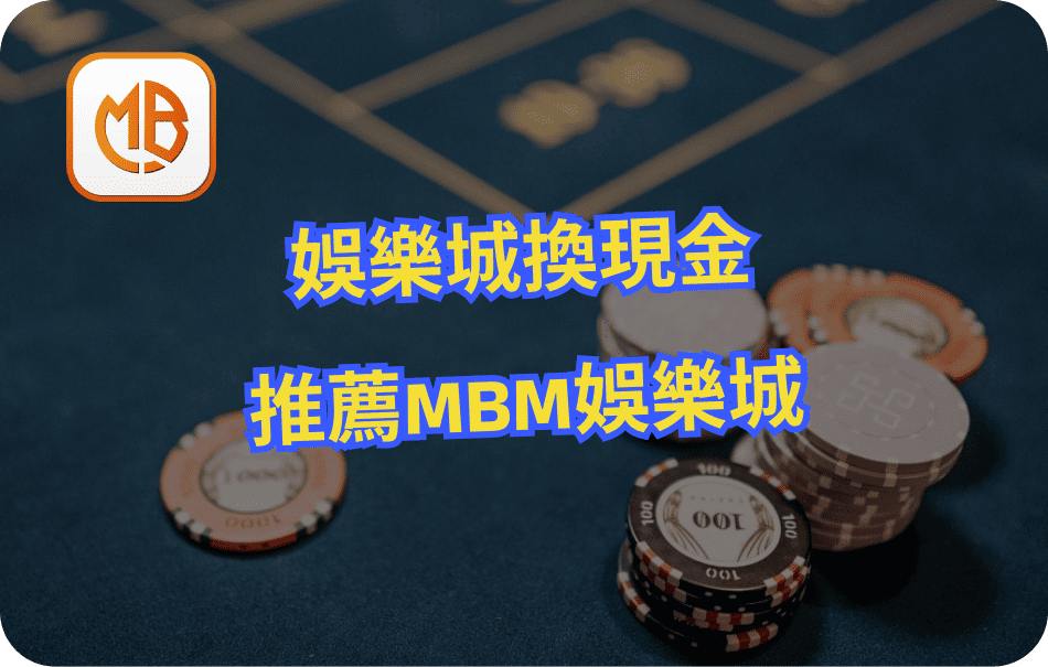 MBM娛樂城